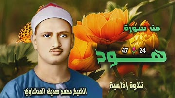 الشيخ محمد صديق المنشاوي | سورة هود 24-47 | استوديو