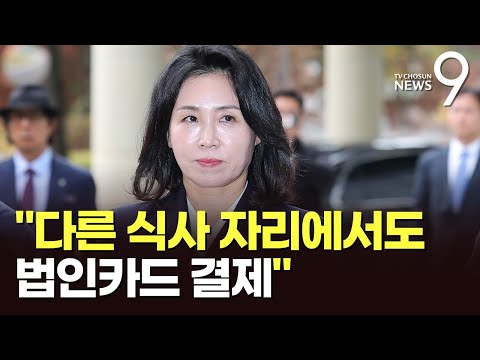 김혜경 판결문 보니…&amp;quot;10만4천원 말고도 수차례 법카 결제 알았을 것&amp;quot; [뉴스9]