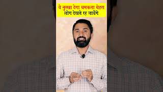 घर में रखी इन चीजों से पाएं सोने सा चमकता चेहरा By Dr Viney Khatri shorts healthtips