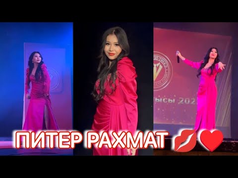 ПИТЕР РАХМАТ 💋♥️ Айтурган Эрмекова