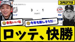 【開幕戦】ロッテマリーンズが西武ライオンズに3-1で勝利…3月27日快勝…先発毛利5回無失点…松川が決勝打の活躍【最新・なんJ・2ch】プロ野球 screenshot 4