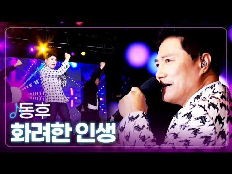 [탑텐가요쇼] 동후 - 화려한 인생 l 트로트 페스티벌