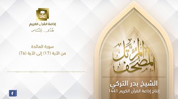 الشيخ بدر التركي  - سورة المائدة من الآية 17 إلى الآية 76