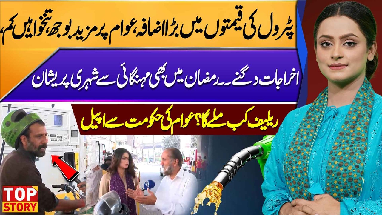 Petrol Prices Increased in Pakistan | Inflation Crisis in Ramadan | Public Demand Relief | Top Story