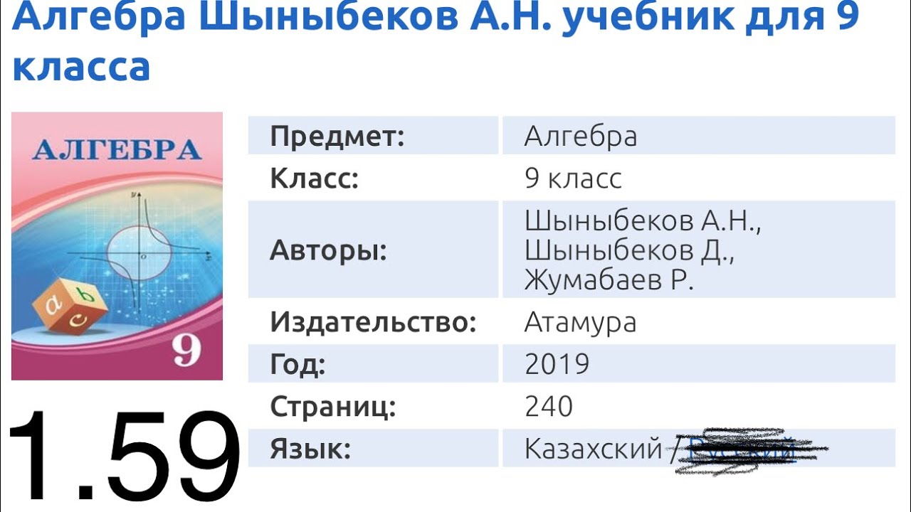 1.59 есеп 9кл Алгебра Шыныбеков