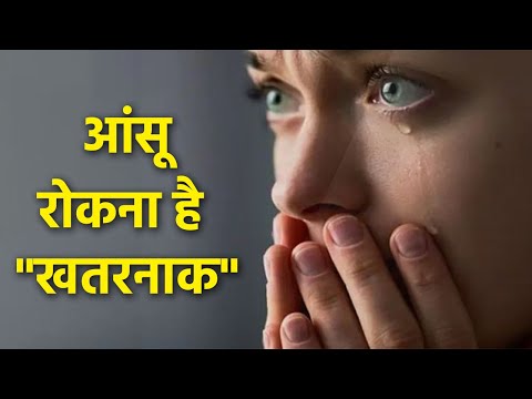 आंसू रोकने से हो सकती है ये 4 गंभीर बीमारियां | Boldsky