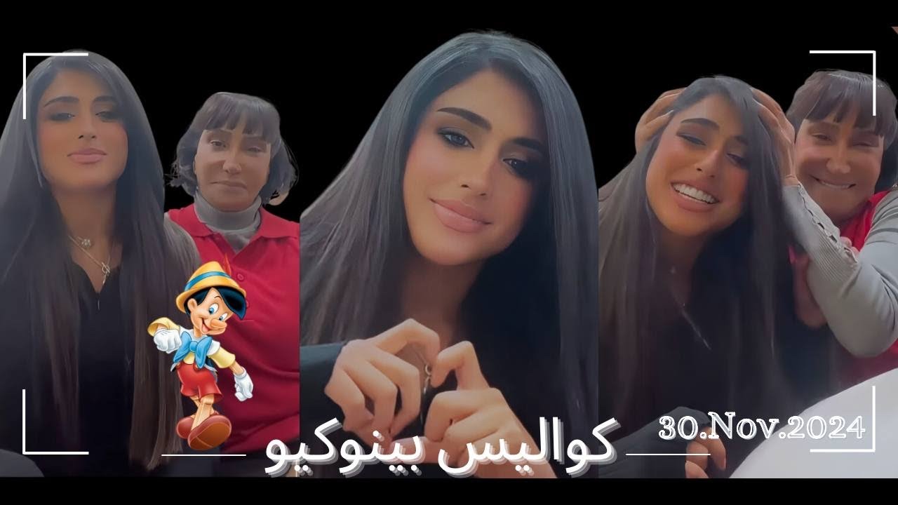 رغد الكويتيه / كواليس بينوكيو 30-11-2024