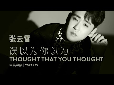张云雷最新歌曲【误以为你以为】完整版MV-中英文字幕｜2022.9.15