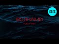 Turan Tish - ВОЛНАМИ (Single 2025)