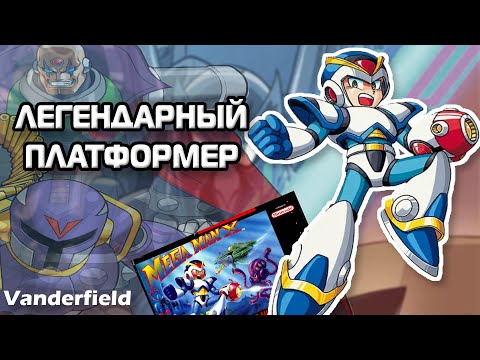 {ПО СТАРИНКЕ} MEGA MAN X