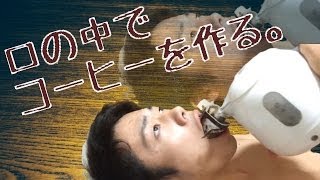 口内で直接コーヒーをドリップしてみた。