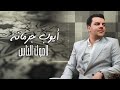 Ayoub Jormena Lamouk El Ness لاموك الناس Audio 