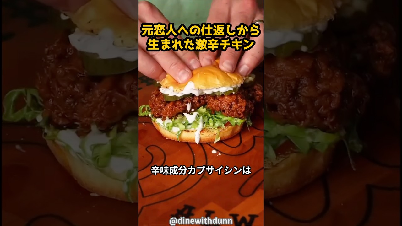 浮気の仕返しから生まれた伝説の激辛チキン #グルメ #グルメ好き #海外 #飯テロ