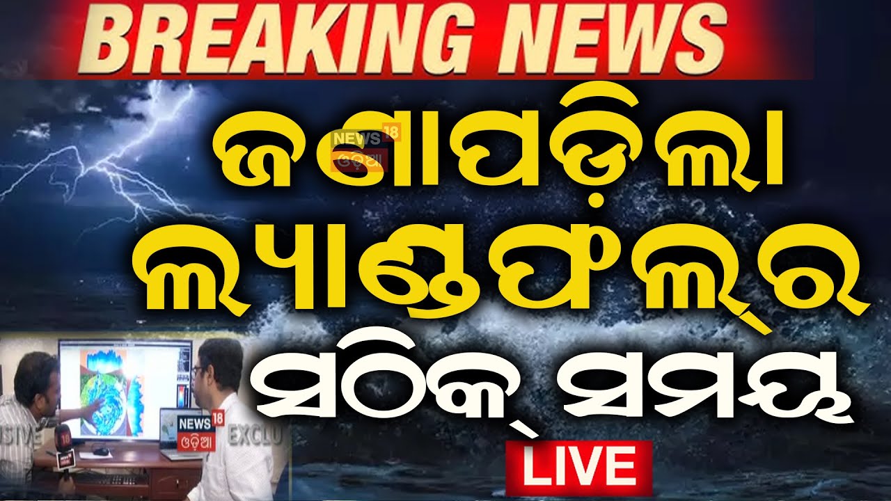 Cyclone News Live: ଆଉ ମାତ୍ର କିଛି ସମୟ ପରେ | Cyclone Dana Landfall News | Odisha Cyclone News