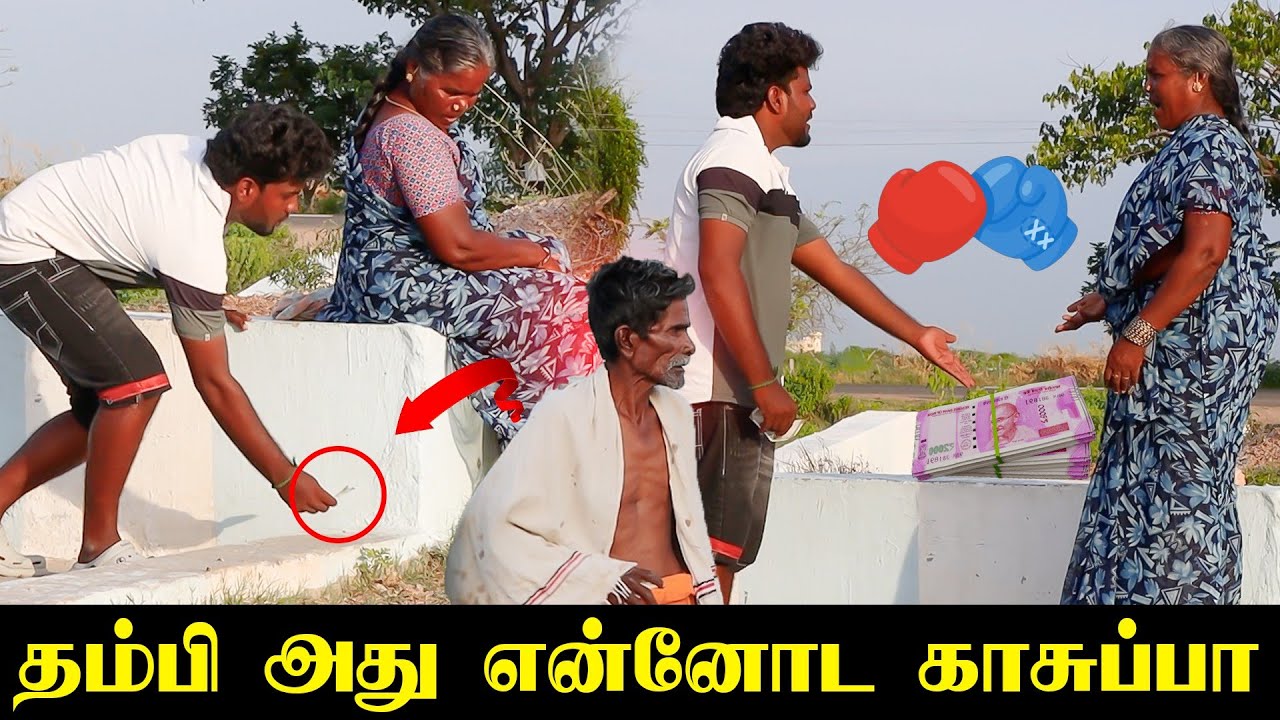 தம்பி அது என்னோட காசு🤬 | Dharma Comedy video 😂 |Thani katchi