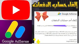 الغاء احد حسابات الدفعات|في ادسنس ما المشكله؟ سبب إلغاء حساب ادسنس|