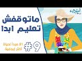 ماتوقفش تعليم أبدا مبدأ رقم ٩ من سلسلة ال ٢١ مبدأ لحياة أكثر إيجابية Never Stop Learning ماتوقفش تعليم أبدا مبدأ رقم ٩ من سلسلة ال ٢١ مبدأ لحياة أكثر إيجابية Never Stop Learning