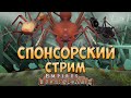 Empires of the Undergrowth ➤ СПОНСОРСКИЙ СТРИМ