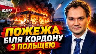 Горить АЗС поблизу "Ягодина": РФ вдарила біля КОРДОНУ з Польщею! ЗСУ влаштували ПОМСТУ / Мусієнко