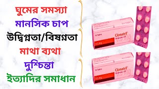 Clonatril Tablet in Bangla। Clonatril 0.5/1/2 Mg Tablet এর কাজ কি? Clonatril 0.5/1/2 Mg Side Effects