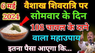 6 मई वैशाख की शिवरात्रि को 108 चावल के दाने वाला उपाय पूरी जिंदगी बदल देगा !! 2 दिन पहले ही बता दिया