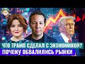Трамп угрожает экономике США? Экономический смысл с Олегом Ицхоки