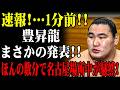 【大相撲名古屋場所】速報!…1分前!!豊昇龍まさかの発表 !! ほんの数分で名古屋場所中が騒然！