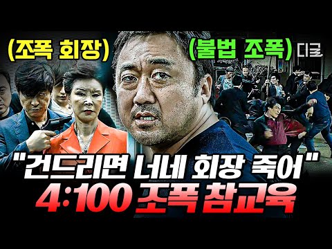   90분 같이 죽자 세상 살 만큼 살았잖아 우리 아이까지 건드는 무자비한 불법 장기매매 조직 100명 그냥 쓸어버리는 미친개들ㄷㄷ 나쁜녀석들