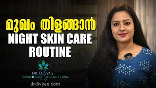 മുഖം തിളങ്ങാൻ രാത്രിയിൽ എന്തൊക്കെ ചെയ്യണം | Night Skin Care Routine For Glowing Skin | Skincare screenshot 4