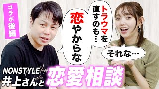 【女子必見】ノンスタ井上さんに聞く!誠実な男性を見極める方法