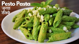 Healthy Pesto Pasta With Simple Ingredients घर पर मिलने वाले सामान से बनाये टेस्टी पेस्तो पास्ता
