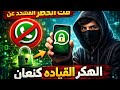 افجر فك الحظر المشدد عن واتساب نهائي ا شغال حل مضمون 100 مقدمه من الهكر القياده كنعان بدون مشاكل افجر فك الحظر المشدد عن واتساب نهائي ا شغال حل مضمون 100 مقدمه من الهكر القياده كنعان بدون مشاكل