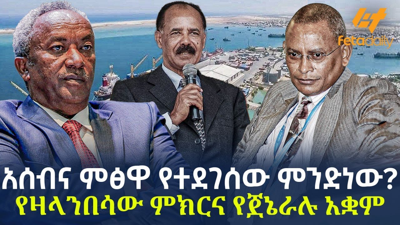 Ethiopia - አሰብና ምፅዋ የተደገሰው ምንድነው? | የዛላንበሳው ምክርና የጀኔራሉ አቋም