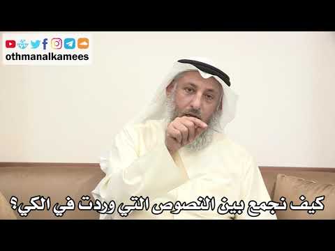 78 - كيف نجمع بين النصوص التي وردت في الكي؟ - عثمان الخميس