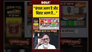 "बंगाल अलग है और बिहार अलग है..." #bengalelections2026 #bihar #ytshorts #indiatv #trendingshorts