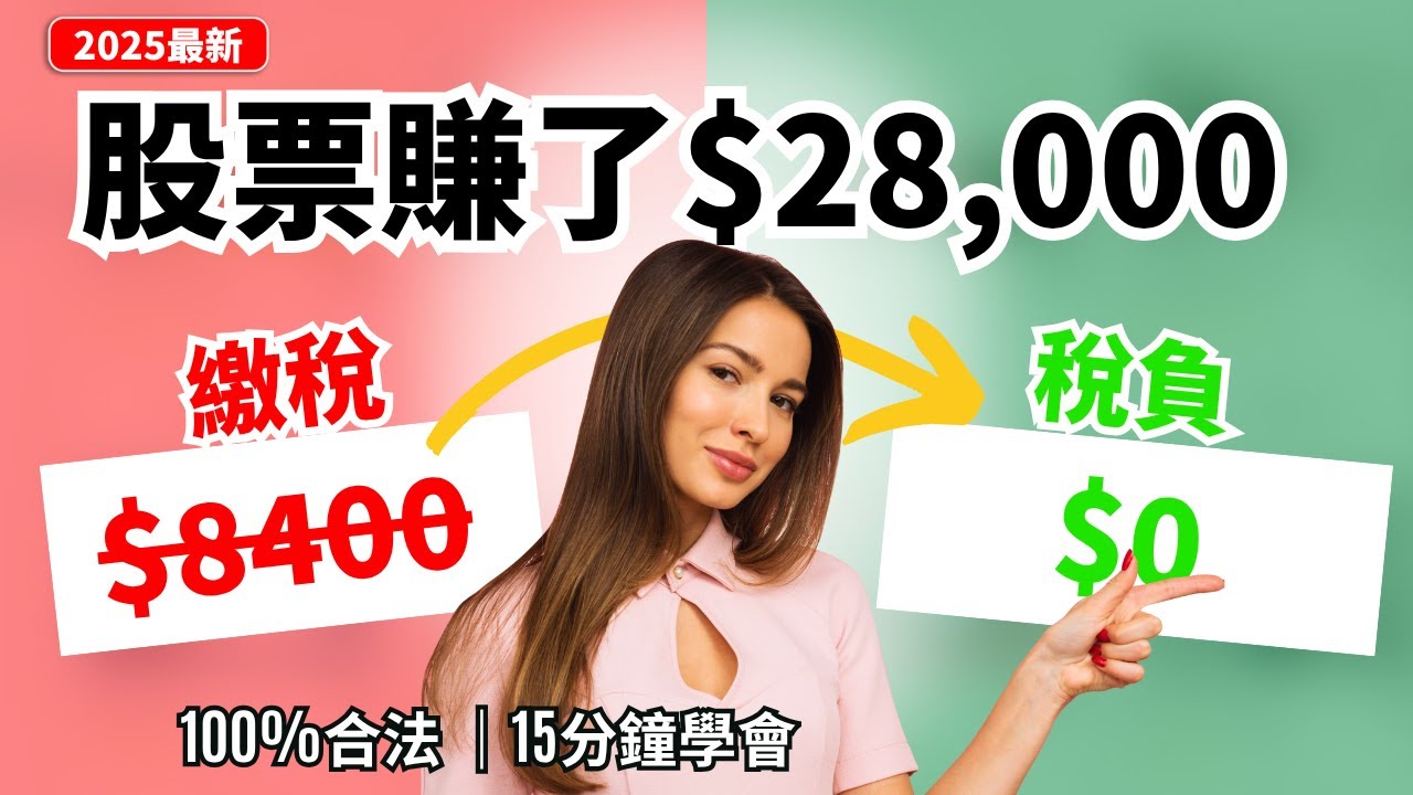 澳洲股票投資零稅負攻略 | 賺$28,000只繳$0的稅 | 3招合法省稅技巧 2025