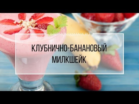 как приготовить коктейль в термомиксе как приготовить коктейль в термомиксе