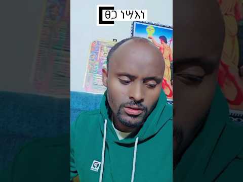 ፀጋ ነሣእነ መዝሙር በዘማሪ ዲያቆን መለስ አዲስ I Orthodox Tewahedo ኦርቶዶክስ ተዋህዶ Mezmur መዝሙር Viral Shorts