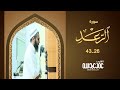 سورة الرعد عمر عبدالله
