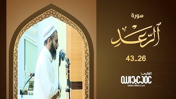 سورة الرعد عمر عبدالله