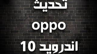 oppo f9 android10 update تحديث اوبو f9 screenshot 4