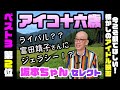 【懐かしのアイドル映画第2位】富田靖子さんに坂本ちゃんがジェラシー!その理由は驚きの...??【3つ教えて!ショーワちゃん】