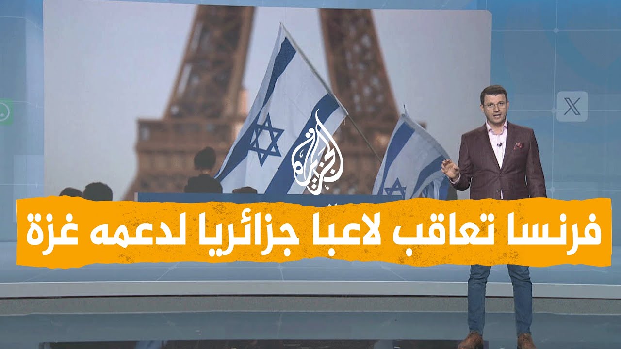 ⁣شبكات | لاعب جزائري يدعم غزة ويواجه السجن في فرنسا