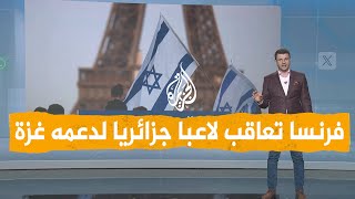 شبكات | لاعب جزائري يدعم غزة ويواجه السجن في فرنسا