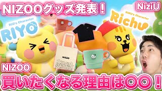 【NiziU】NIZOOのビジュとグッズ公開！買いたくなる理由はあれでした。