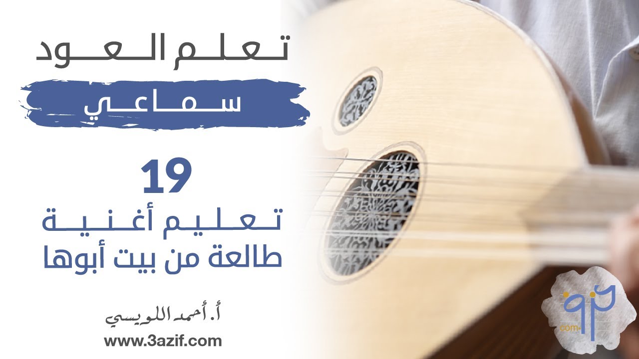 تعليم عود سماعي الدرس التاسع عشر تعليم اغنية طالعة من بيت ابوها