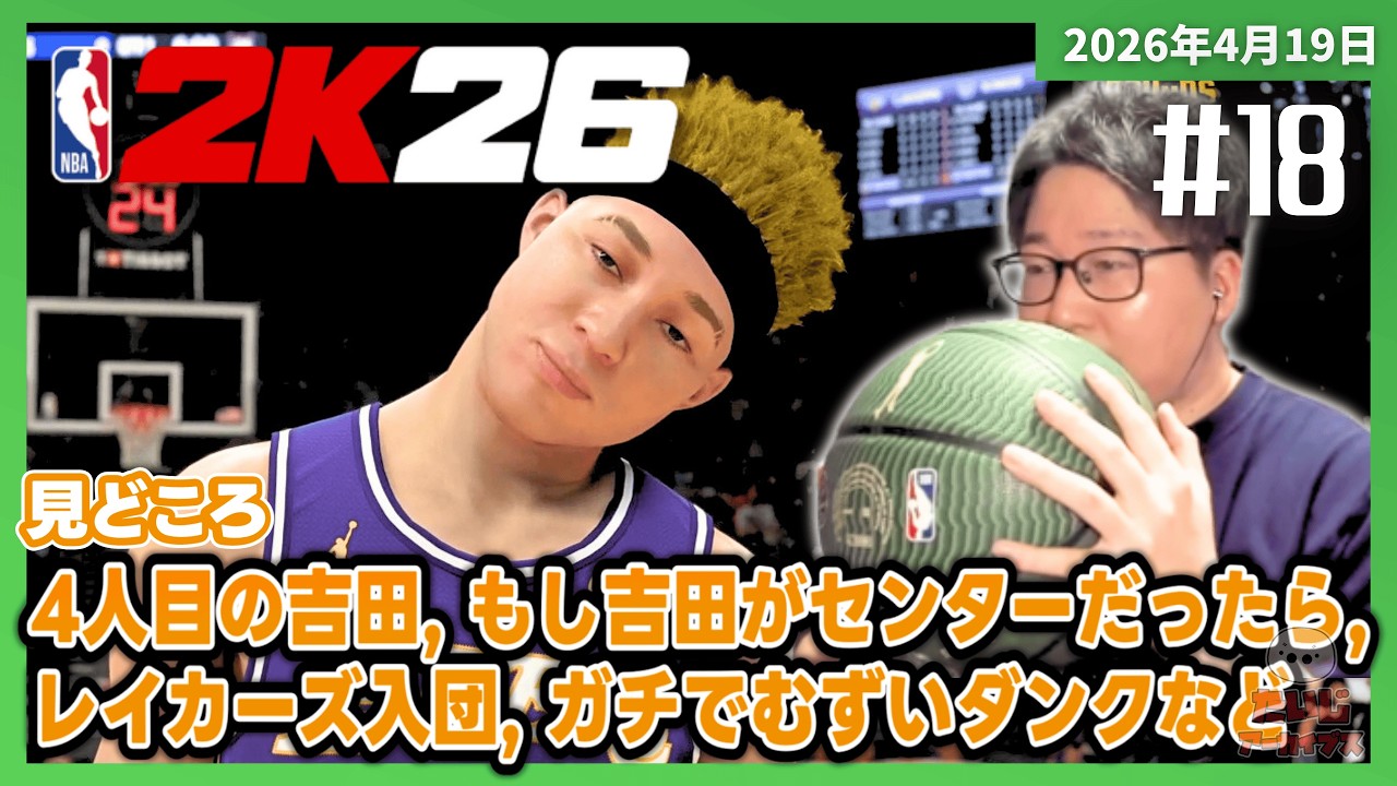 [2026/4/19][たいじ] #18 よう！ [NBA 2K26][Twitch]