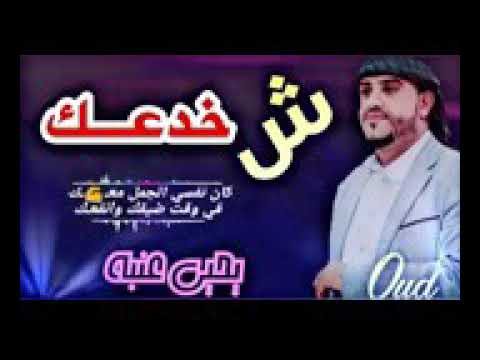 اغنيه كان نفسي اتجمل معاك الفنان يحي عنبه