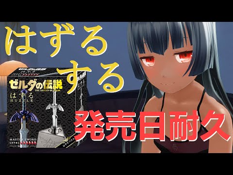 【ゼルダの伝説コラボはずる】小５ロリはマスターソード抜けるのか！？【Vtuber】