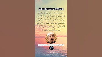 الآية (157)من سورة الأعراف... القارئ الشيخ محمد الطبلاوي رحمه الله.